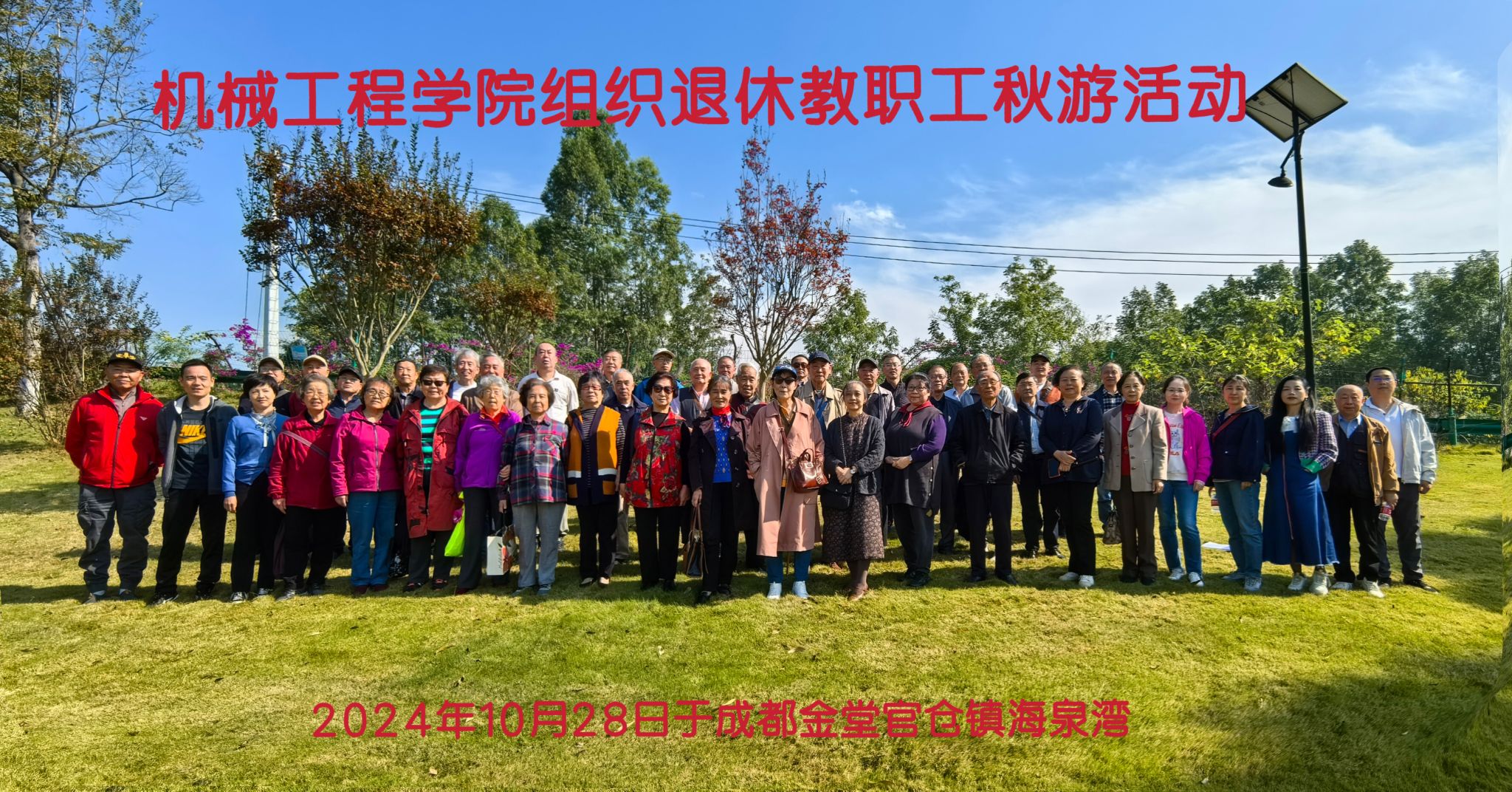 永利集团88304官网组织退休教职工成都金堂官仓镇海泉湾秋游活动